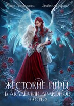 Жестокие игры в Академии драконов. Часть 2 (Анна Алексеева
                                                                                                            
                                                                                                                                                                                                                                        ,
                                                                
                                                                                                                                            Деймон Краш)