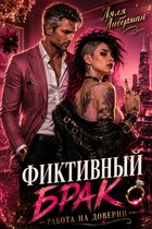 Фиктивный брак. Работа на доверии (Ляля Либерман)