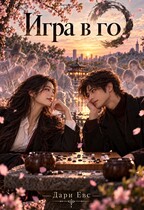 Игра в го (Дари Евс)