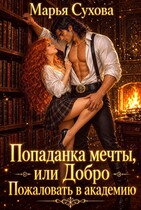 Попаданка мечты, или Добро пожаловать в академию (Сухова Марья)