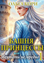 Башня Принцессы, или Мечтать (не) вредно 1 (Ольга Кори)