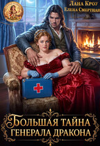 Большая тайна  генерала-дракона (Лана Кроу
                                                                                                            
                                                                                                                                                                                                                                        ,
                                                                
                                                                                                                                            Елена Смертная)