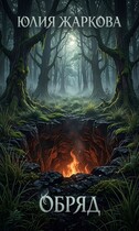 Обряд (Юлия Жаркова)