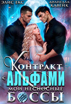 Контракт с Альфами. Мои несносные Боссы (Элис Екс)