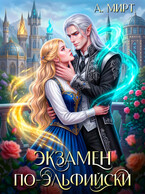 Экзамен по-эльфийски (А. Мирт)