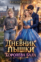 Дневник Пышки: Королева бала. (Наталья Фокина)