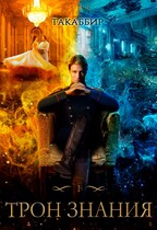Трон Знания. Книга 1 (Такаббир)