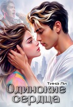 Одинокие сердца (Тина Ли)