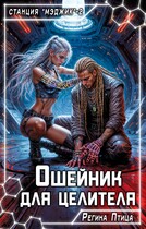 Ошейник для целителя (Регина Птица)