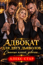 Адвокат для двух дьяволов. Станешь плохой, девочка… (Алекс Стар)