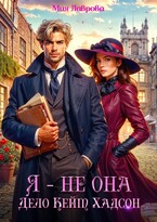 Я — не Она. Дело Кейт Хадсон (Мия Лаврова (Ноэль Ламар))