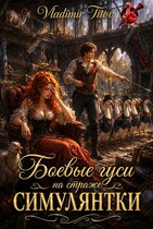 Боевые гуси на страже симулянтки (Владимир Титов)