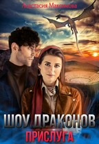 Шоу драконов. Прислуга (Анастасия Максимова)