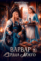 Варвар сердца моего (Ирина Колка)