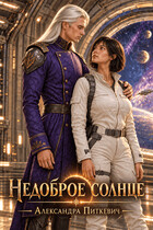 Недоброе солнце (Александра Питкевич Samum)