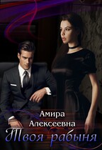 Твоя рабыня. Слепая страсть (Амира Алексеевна)