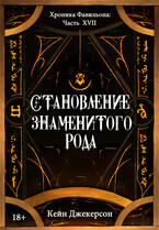 Становление знаменитого рода (KANE JACKERSON)