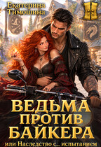 Ведьма против байкера, или Наследство с… испытанием (Екатерина Тимошина)