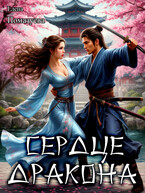 Сердце дракона (Елена Помазуева)
