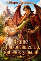 Ваше драконейшество, кабачок забыли! (Мари Лунная)