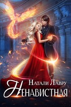 Ненавистная (Натали Лавру)