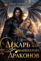 Лекарь для императора драконов (Анастасия Ларо)