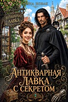 Антикварная лавка с секретом (Нина Новак)