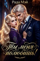 Ты меня полюбишь! (Рада Мэй)