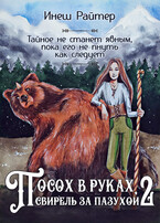 Посох в руках, свирель за пазухой 2 (Инеш Райтер)