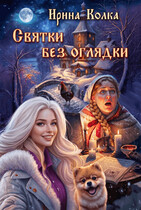 Святки без оглядки (Ирина Колка)
