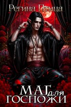 Маг дома Нар-Шах. Эпизод 3. Внезапные откровения (Регина Птица)