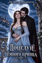 Поцелуй темного принца (Людмила Закалюжная)