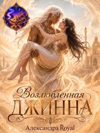 Возлюбленная джинна (Александра Royal)