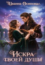 Искра твоей души (Иванна Осипова)