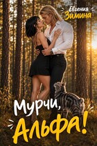 Мурчи, Альфа! (Евгения Зимина)