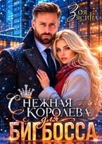Снежная королева для Бигбосса (Зоя Ясина)