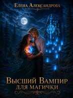 Высший вампир для магички (Елена Александрова)