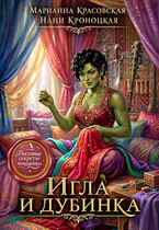 Игла и дубинка (Марианна Красовская
                                                                                                            
                                                                                                                                                                                                                                        ,
                                                                
                                                                                                                                            Нани Кроноцкая)