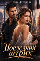 Последний штрих (Юлия Захарова)