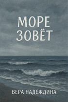 Море зовет (Вера Надеждина)