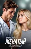 Женатый мужчина (Елена Рай)