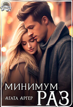 Минимум раз (Агата Аргер)
