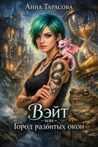 Вэйт или Город разбитых окон (Anya Tarasova)