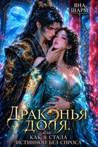 Драконья доля, или как я стала истинной без спроса (Яна Шарм)