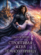 ✨Строптивая жена темного принца✨ (Вера Винс
                                                                                                            
                                                                                                                                                                                                                                        ,
                                                                
                                                                                                                                            Ольга Ломтева)