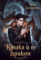 Кошка и ее дракон (Ника Давыдова)
