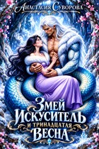 Змей искуситель и тринадцатая Весна. (Суворова Анастасия)