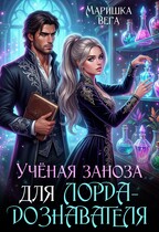 Учёная заноза для лорда-дознавателя (Маришка Вега)