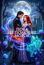 Пока не полюбит Морок (Татьяна Булгава)