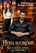 Цена иллюзий, или Как я вышла замуж за монстра (Амира Алексеевна)